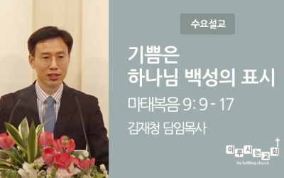 2021-05-19 | 기쁨은 하나님 백성의 표시