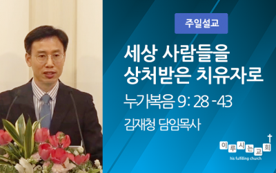 2021-06-13 | 세상 사람들을 상처받은 치유자로