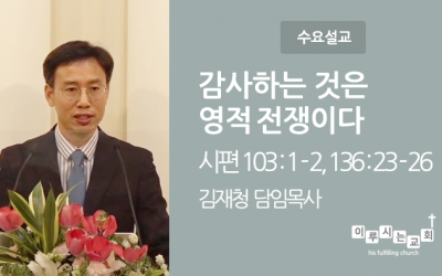 2021-11-24 | 감사하는 것은 영적 전쟁이다