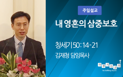 2021-12-19 | 내 영혼의 삼중보호